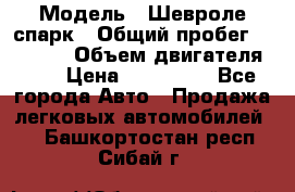  › Модель ­ Шевроле спарк › Общий пробег ­ 69 000 › Объем двигателя ­ 1 › Цена ­ 155 000 - Все города Авто » Продажа легковых автомобилей   . Башкортостан респ.,Сибай г.